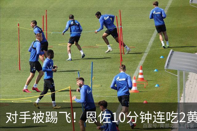 对手被踢飞！恩佐10分钟连吃2黄牌：被罚下场 动作粗野+向裁判鼓掌