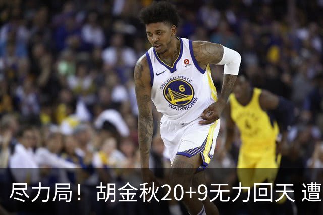 尽力局！胡金秋20+9无力回天 遭王哲林压制成背景