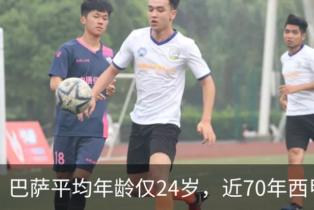 巴萨平均年龄仅24岁，近70年西甲最年轻阵容！足坛的桌子要被掀了
