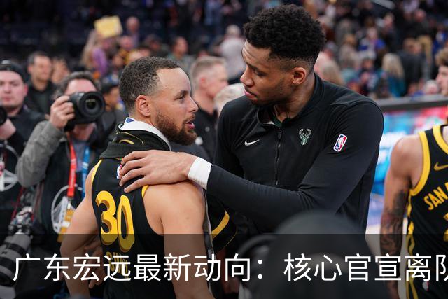 广东宏远最新动向：核心官宣离队，05后小将转投NBL，徐杰捧场杜锋