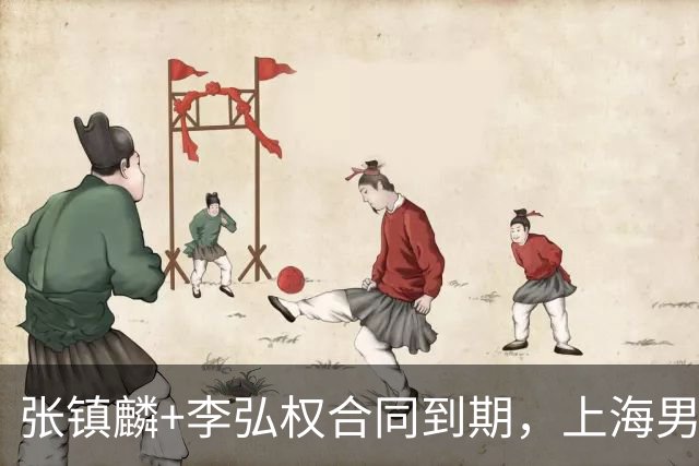 张镇麟+李弘权合同到期，上海男篮留住争冠阵容 外援4选2 白边走人