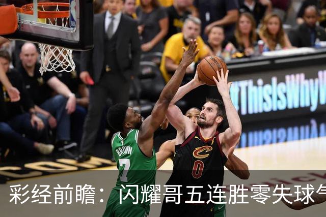 彩经前瞻：闪耀哥五连胜零失球气势如虹，圣吉罗斯让平半底气不足