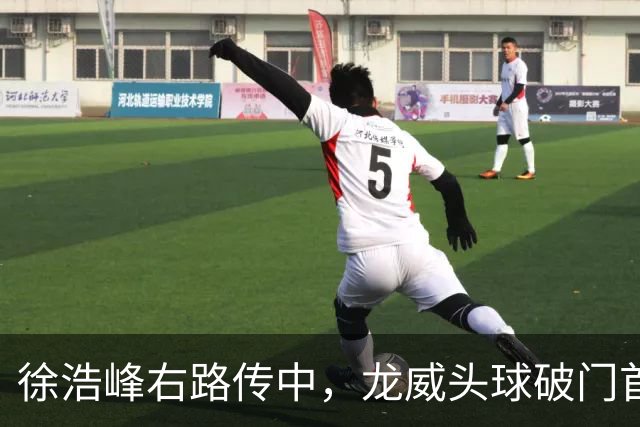 徐浩峰右路传中，龙威头球破门首开记录，三镇1-0泰山