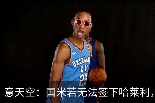 意天空：国米若无法签下哈莱利，将启动备选方案瞄准大杜埃