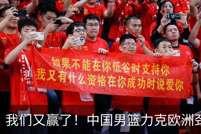 我们又赢了！中国男篮力克欧洲劲旅，他21分最高，杨瀚森差强人意