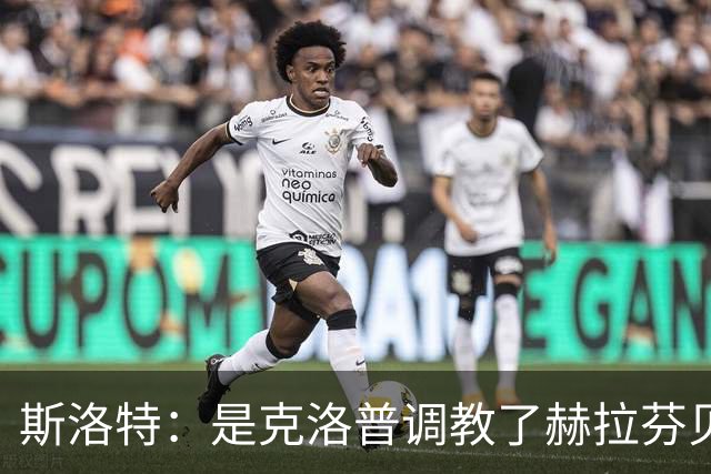斯洛特：是克洛普调教了赫拉芬贝赫