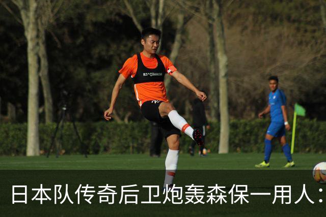 日本队传奇后卫炮轰森保一用人：为什么守田英正没有入选