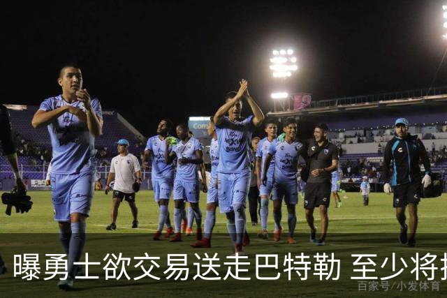 曝勇士欲交易送走巴特勒 至少将搭上一个首轮