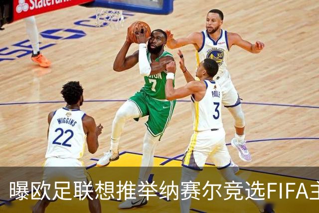 曝欧足联想推举纳赛尔竞选FIFA主席 对抗因凡蒂诺