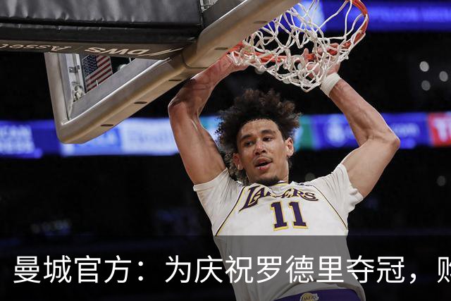 曼城官方：为庆祝罗德里夺冠，购买主场球衣可免费印他的号码