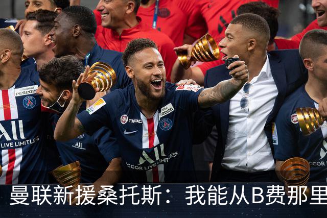 曼联新援桑托斯：我能从B费那里学到很多 很开心能和卡里克共事