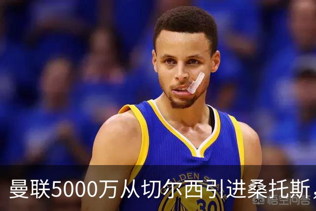 曼联5000万从切尔西引进桑托斯，周四宣布！埃德森同步体检冲刺首签