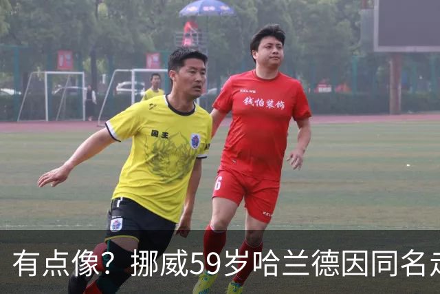 有点像？挪威59岁哈兰德因同名走红，如今买不到哈兰德球衣