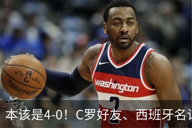 本该是4-0！C罗好友、西班牙名记赛后批阿根廷，称两队不在同档次