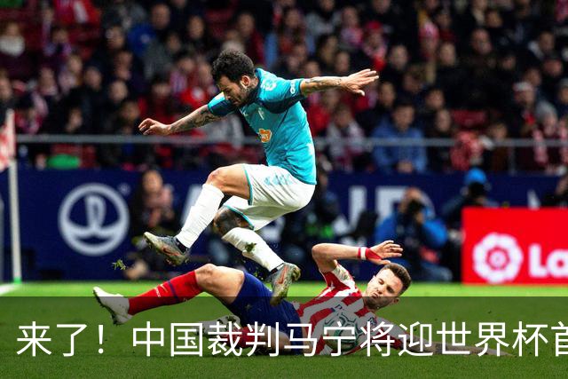 来了！中国裁判马宁将迎世界杯首秀 执法厄瓜多尔VS库拉索