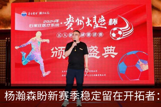 杨瀚森盼新赛季稳定留在开拓者：身体强壮了不少 有压力并非坏事