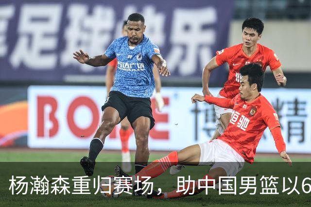杨瀚森重归赛场，助中国男篮以65-60战胜荷兰！