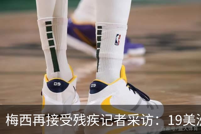 梅西再接受残疾记者采访：19美洲杯是转折点，与大家并肩作战很棒