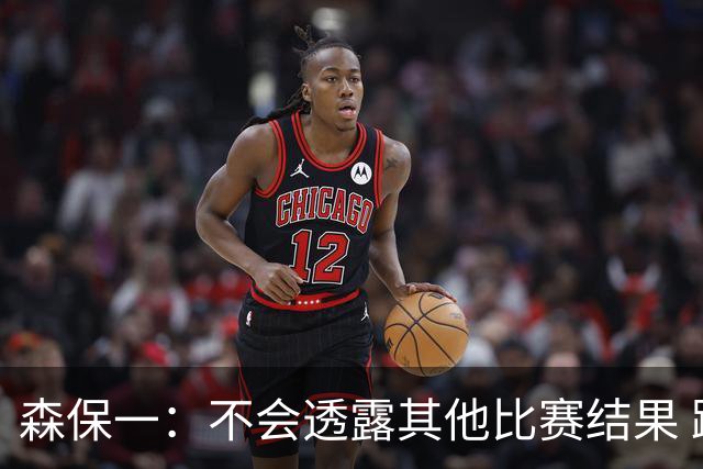 森保一：不会透露其他比赛结果 踢瑞典吸取八年前教训