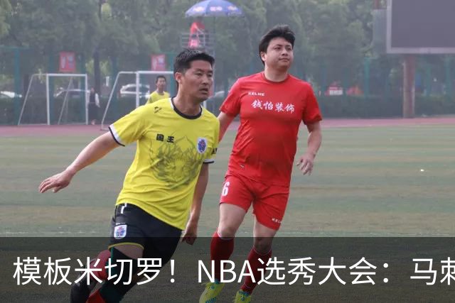 模板米切罗！NBA选秀大会：马刺用20号签选中肯塔基内线奎因坦斯