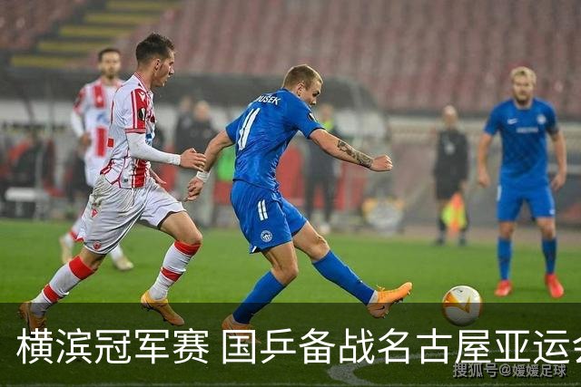 横滨冠军赛 国乒备战名古屋亚运会大于成绩本身