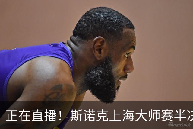 正在直播！斯诺克上海大师赛半决赛赵心童vs威尔逊，附实时比分