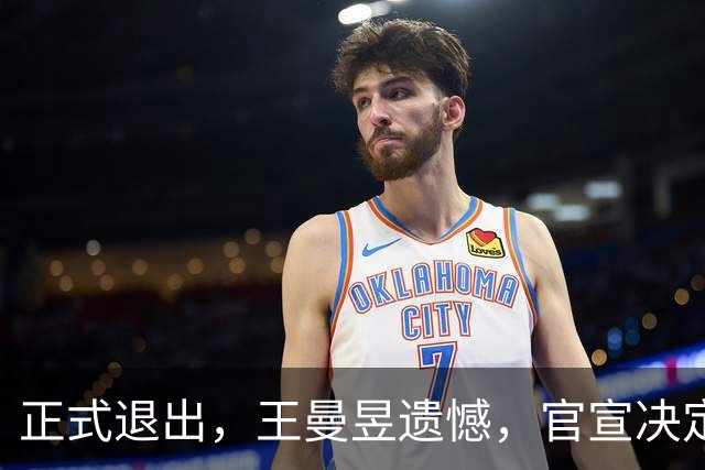 正式退出，王曼昱遗憾，官宣决定，名单公布，马琳期待