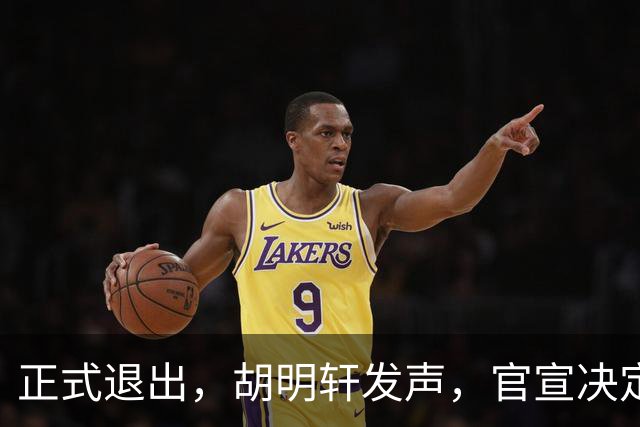 正式退出，胡明轩发声，官宣决定，首次透露心声，杜锋看懂