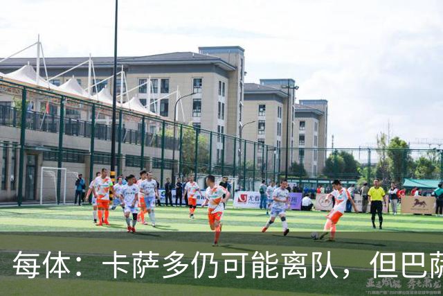 每体：卡萨多仍可能离队，但巴萨已不再需要迫切地抛售球员