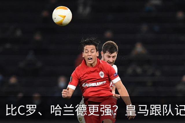比C罗、哈兰德更强？皇马跟队记者：阿森纳给小熊开出超级报价