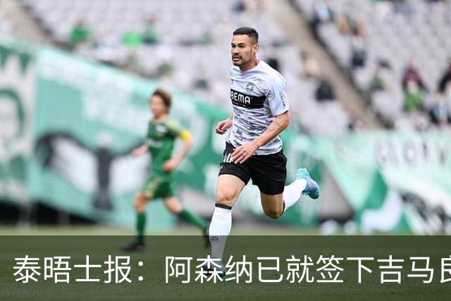泰晤士报：阿森纳已就签下吉马良斯一事，与纽卡斯尔展开谈判