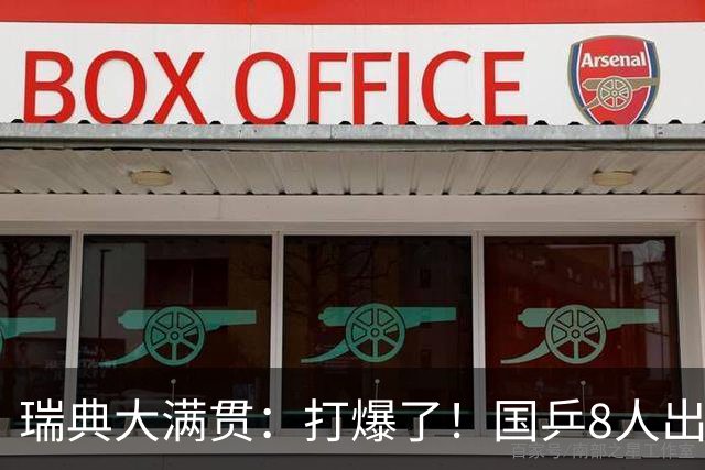 瑞典大满贯：打爆了！国乒8人出战7场比赛，“孙颖莎师妹”难了