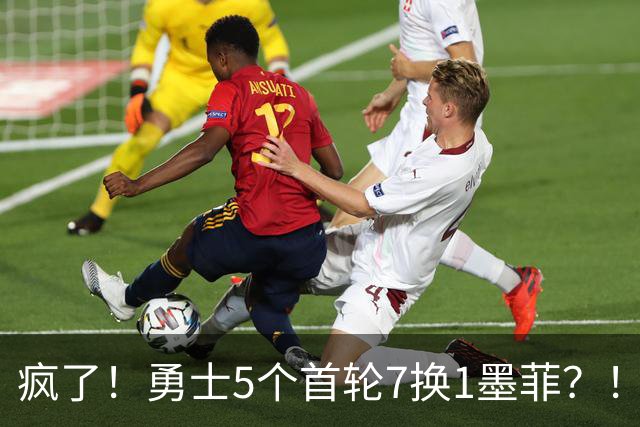 疯了！勇士5个首轮7换1墨菲？！轮也该轮到库里了！