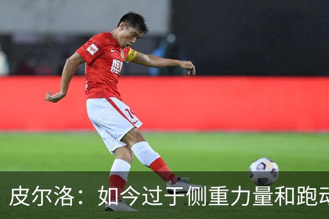 皮尔洛：如今过于侧重力量和跑动，足球需要回归到技术和视野上