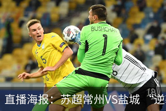 直播海报：苏超常州VS盐城 “逆袭队伍”迎战“榜一大哥”