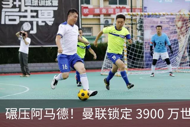 碾压阿马德！曼联锁定 3900 万世界杯超新星！彻底甩掉拉什福德