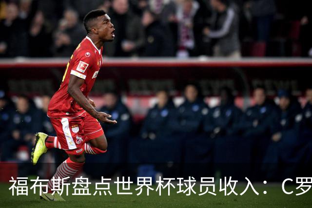 福布斯盘点世界杯球员收入：C罗3亿美元居首 梅西第2内马尔第11