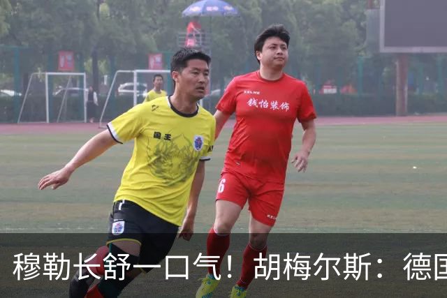 穆勒长舒一口气！胡梅尔斯：德国终于小组出线了，真是莫大的解脱