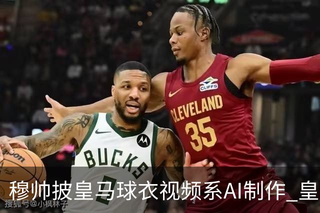 穆帅披皇马球衣视频系AI制作 皇马：下周支付1500万欧