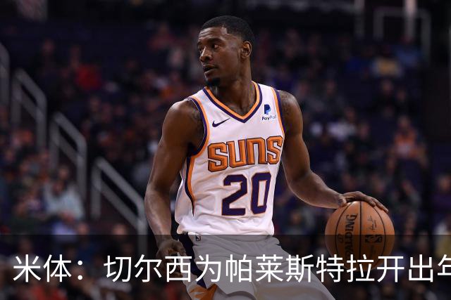 米体：切尔西为帕莱斯特拉开出年薪500万欧5年合同，他决定接受