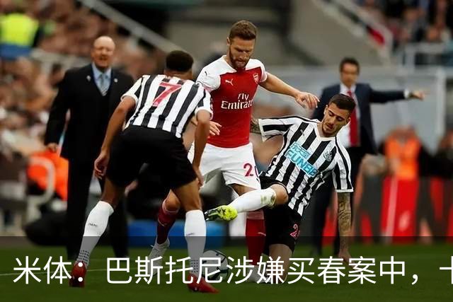 米体：巴斯托尼涉嫌买春案中，卡拉菲奥里等人被要求提供信息