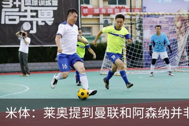 米体：莱奥提到曼联和阿森纳并非偶然，但只有加拉塔萨雷为他报价