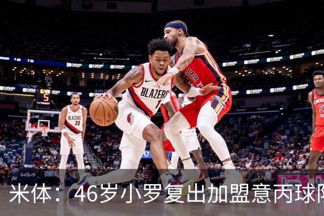 米体：46岁小罗复出加盟意丙球队拉文纳，球队将于6月23日官宣