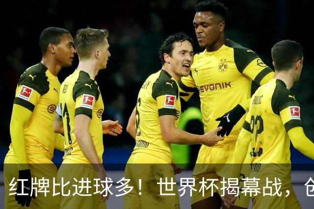 红牌比进球多！世界杯揭幕战，创多项纪录