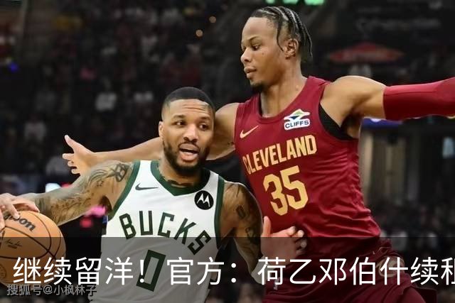 继续留洋！官方：荷乙邓伯什续租21岁王博豪1年，上赛季出场19次