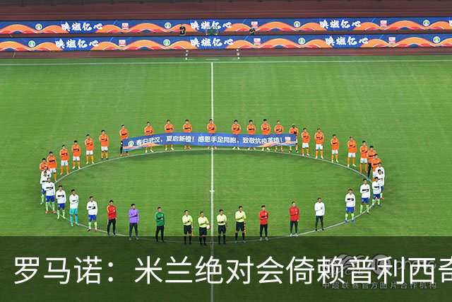 罗马诺：米兰绝对会倚赖普利西奇，这也关乎美国老板的形象