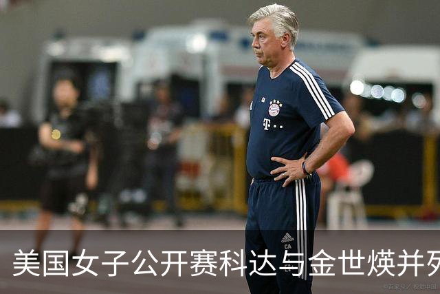 美国女子公开赛科达与金世煐并列领先 殷若宁T5