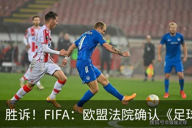 胜诉！FIFA：欧盟法院确认《足球经纪人管理条例》合理合法