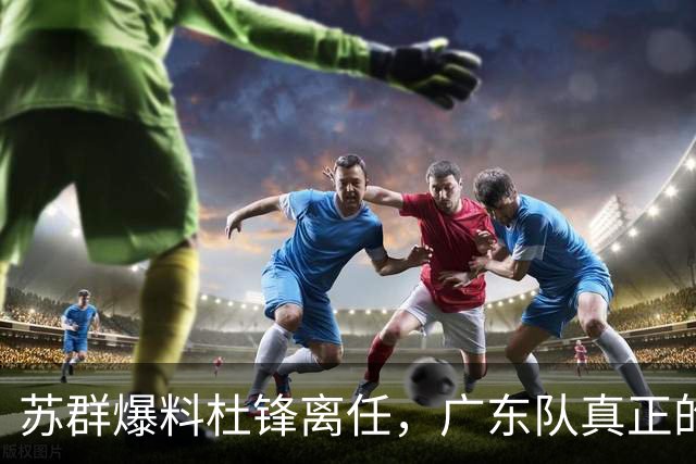 苏群爆料杜锋离任，广东队真正的难题不是换帅，是怎么把徐昕弄回来