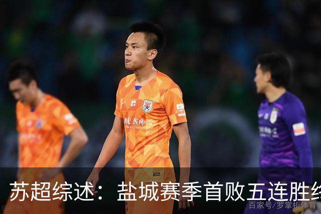 苏超综述：盐城赛季首败五连胜终结，常州升第3，连云港仍1胜难求